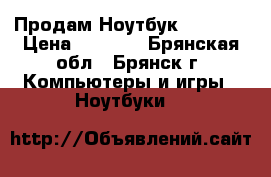  Продам Ноутбук Samsyng › Цена ­ 5 000 - Брянская обл., Брянск г. Компьютеры и игры » Ноутбуки   